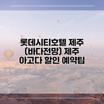 롯데시티호텔 제주 (바다전망) 제주 아고다 할인 예약팁