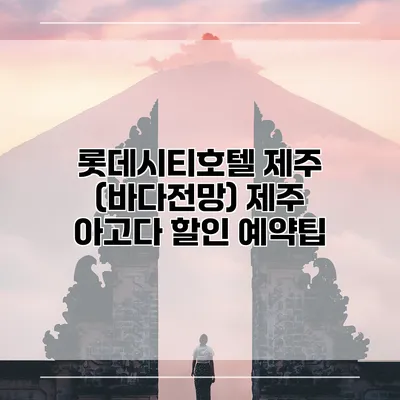 롯데시티호텔 제주 (바다전망) 제주 아고다 할인 예약팁