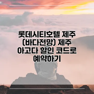 롯데시티호텔 제주 (바다전망) 제주 아고다 할인 코드로 예약하기