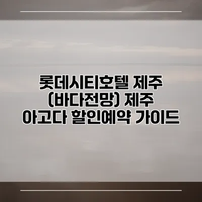 롯데시티호텔 제주 (바다전망) 제주 아고다 할인예약 가이드