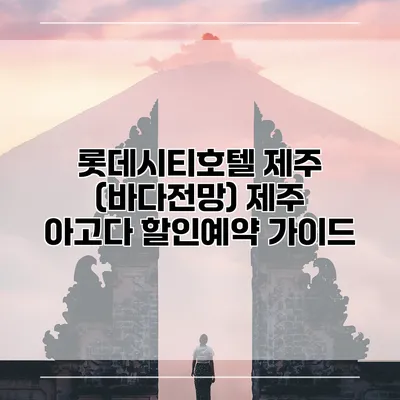 롯데시티호텔 제주 (바다전망) 제주 아고다 할인예약 가이드