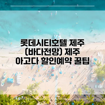 롯데시티호텔 제주 (바다전망) 제주 아고다 할인예약 꿀팁