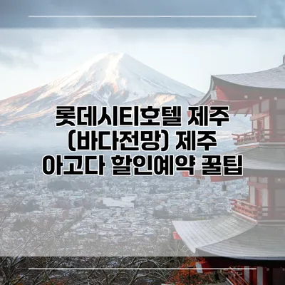 롯데시티호텔 제주 (바다전망) 제주 아고다 할인예약 꿀팁