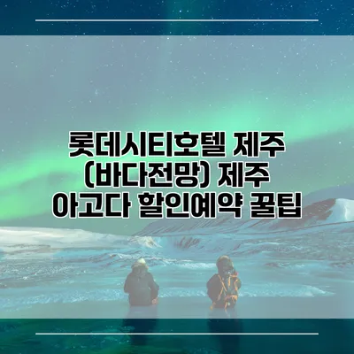 롯데시티호텔 제주 (바다전망) 제주 아고다 할인예약 꿀팁