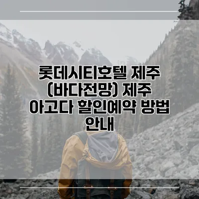 롯데시티호텔 제주 (바다전망) 제주 아고다 할인예약 방법 안내