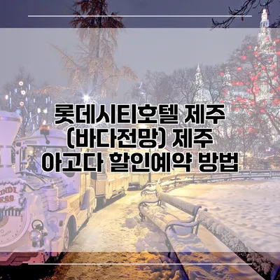 롯데시티호텔 제주 (바다전망) 제주 아고다 할인예약 방법