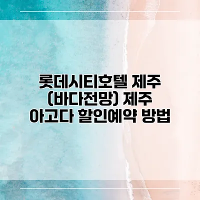 롯데시티호텔 제주 (바다전망) 제주 아고다 할인예약 방법
