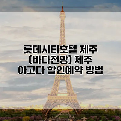 롯데시티호텔 제주 (바다전망) 제주 아고다 할인예약 방법
