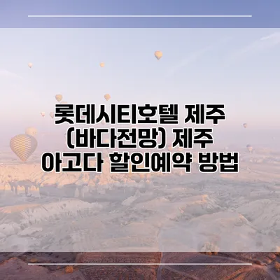 롯데시티호텔 제주 (바다전망) 제주 아고다 할인예약 방법