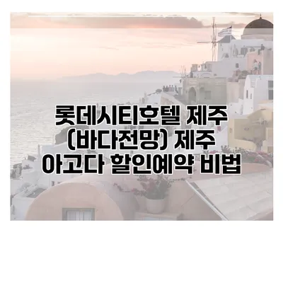 롯데시티호텔 제주 (바다전망) 제주 아고다 할인예약 비법