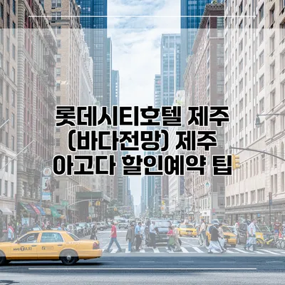 롯데시티호텔 제주 (바다전망) 제주 아고다 할인예약 팁