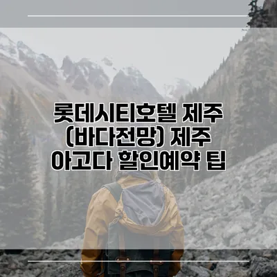 롯데시티호텔 제주 (바다전망) 제주 아고다 할인예약 팁