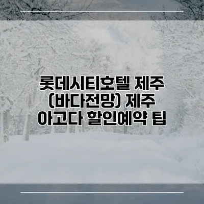롯데시티호텔 제주 (바다전망) 제주 아고다 할인예약 팁