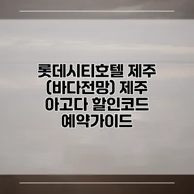 롯데시티호텔 제주 (바다전망) 제주 아고다 할인코드 예약가이드
