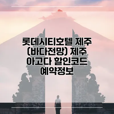 롯데시티호텔 제주 (바다전망) 제주 아고다 할인코드 예약정보