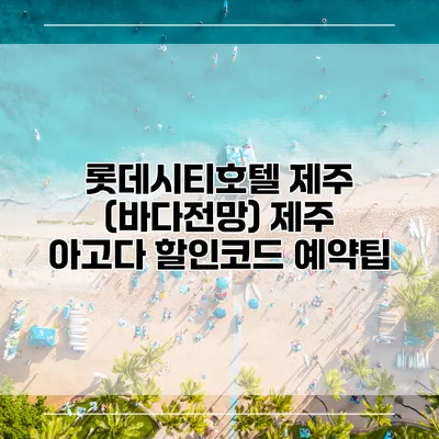 롯데시티호텔 제주 (바다전망) 제주 아고다 할인코드 예약팁
