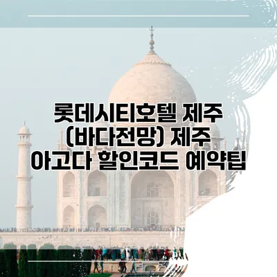 롯데시티호텔 제주 (바다전망) 제주 아고다 할인코드 예약팁