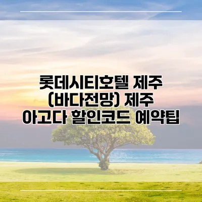 롯데시티호텔 제주 (바다전망) 제주 아고다 할인코드 예약팁