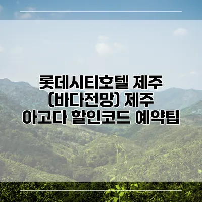 롯데시티호텔 제주 (바다전망) 제주 아고다 할인코드 예약팁
