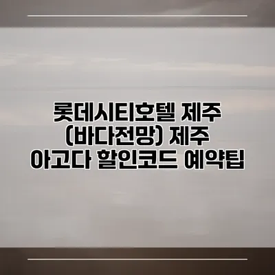 롯데시티호텔 제주 (바다전망) 제주 아고다 할인코드 예약팁