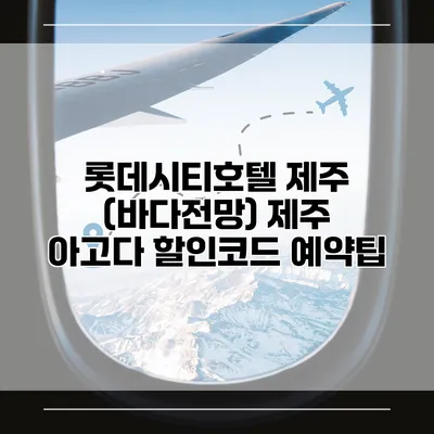 롯데시티호텔 제주 (바다전망) 제주 아고다 할인코드 예약팁