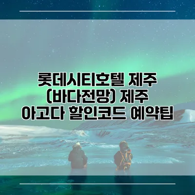 롯데시티호텔 제주 (바다전망) 제주 아고다 할인코드 예약팁
