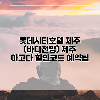 롯데시티호텔 제주 (바다전망) 제주 아고다 할인코드 예약팁