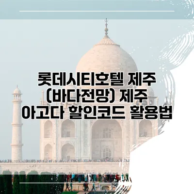 롯데시티호텔 제주 (바다전망) 제주 아고다 할인코드 활용법