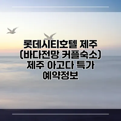 롯데시티호텔 제주 (바다전망 커플숙소) 제주 아고다 특가 예약정보