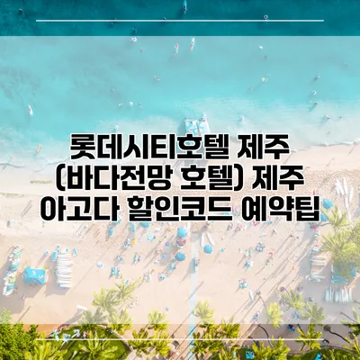 롯데시티호텔 제주 (바다전망 호텔) 제주 아고다 할인코드 예약팁