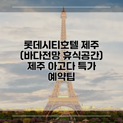 롯데시티호텔 제주 (바다전망 휴식공간) 제주 아고다 특가 예약팁