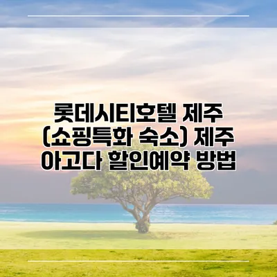 롯데시티호텔 제주 (쇼핑특화 숙소) 제주 아고다 할인예약 방법