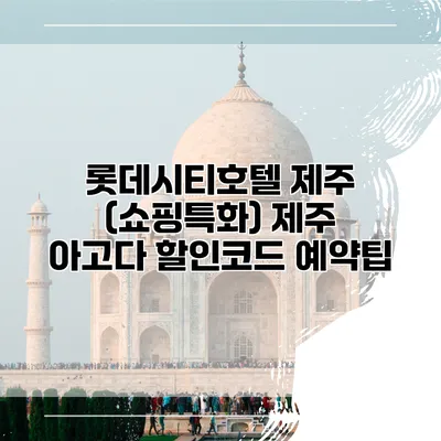 롯데시티호텔 제주 (쇼핑특화) 제주 아고다 할인코드 예약팁