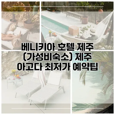 베니키아 호텔 제주 (가성비숙소) 제주 아고다 최저가 예약팁