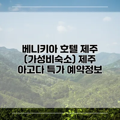 베니키아 호텔 제주 (가성비숙소) 제주 아고다 특가 예약정보