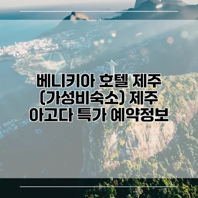 베니키아 호텔 제주 (가성비숙소) 제주 아고다 특가 예약정보