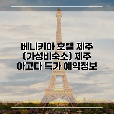 베니키아 호텔 제주 (가성비숙소) 제주 아고다 특가 예약정보