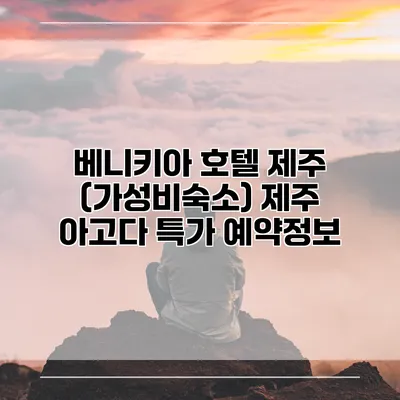 베니키아 호텔 제주 (가성비숙소) 제주 아고다 특가 예약정보