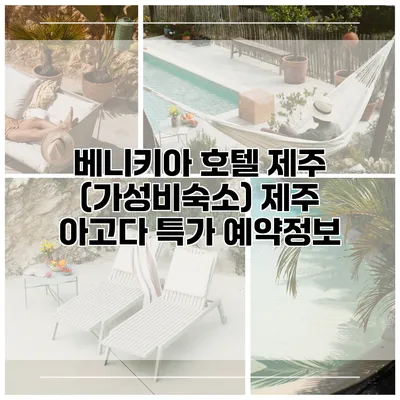 베니키아 호텔 제주 (가성비숙소) 제주 아고다 특가 예약정보