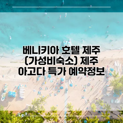 베니키아 호텔 제주 (가성비숙소) 제주 아고다 특가 예약정보