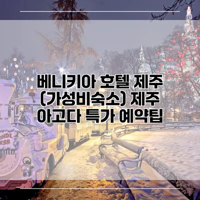 베니키아 호텔 제주 (가성비숙소) 제주 아고다 특가 예약팁