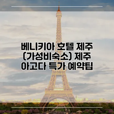 베니키아 호텔 제주 (가성비숙소) 제주 아고다 특가 예약팁