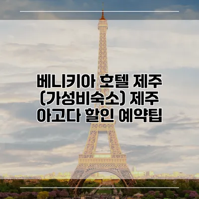 베니키아 호텔 제주 (가성비숙소) 제주 아고다 할인 예약팁