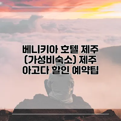 베니키아 호텔 제주 (가성비숙소) 제주 아고다 할인 예약팁