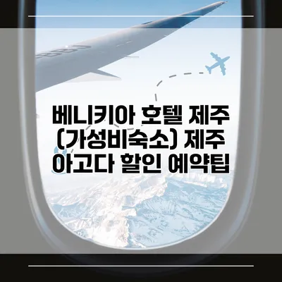 베니키아 호텔 제주 (가성비숙소) 제주 아고다 할인 예약팁