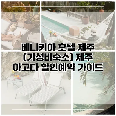 베니키아 호텔 제주 (가성비숙소) 제주 아고다 할인예약 가이드