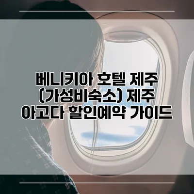 베니키아 호텔 제주 (가성비숙소) 제주 아고다 할인예약 가이드