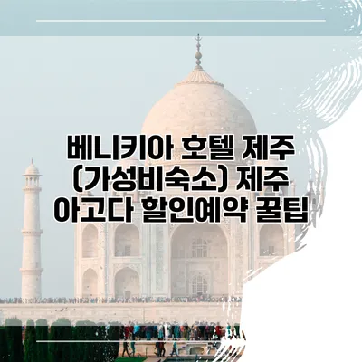 베니키아 호텔 제주 (가성비숙소) 제주 아고다 할인예약 꿀팁