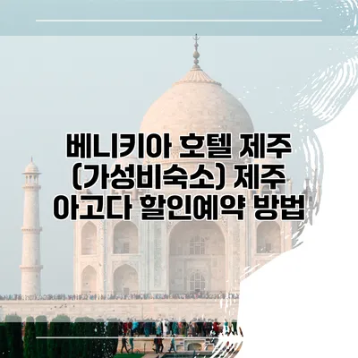 베니키아 호텔 제주 (가성비숙소) 제주 아고다 할인예약 방법