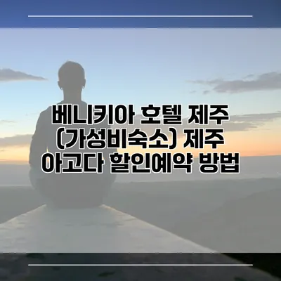 베니키아 호텔 제주 (가성비숙소) 제주 아고다 할인예약 방법
